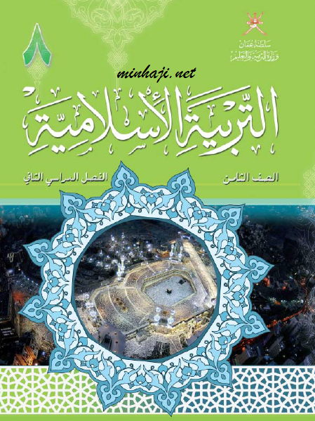 كتاب التربية الإسلامية الصف الثامن الفصل الثاني